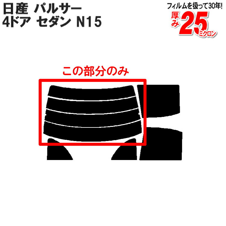カット済みカーフィルム 日産（NISSAN） パルサー 4ドア.セダン N15 車種専用 リアのみ 染色タイプリアウィンド一面 バックドア用 リヤガラスのみ 成形 ウインドウ 窓ガラス 紫外線 UVカット 車 車用 フィルム