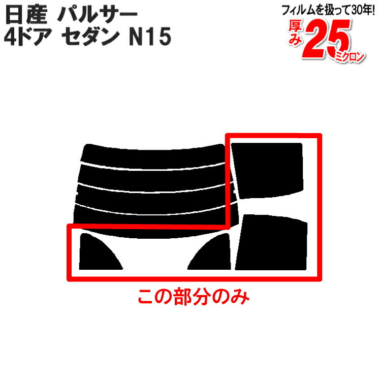 カット済みカーフィルム 日産（NISSAN） パルサー 4ドア.セダン N15専用 リアサイドのみ ハードタイプ 車 車用 カー用品 カーフィルム カット済み フィルム フイルム 通販 楽天