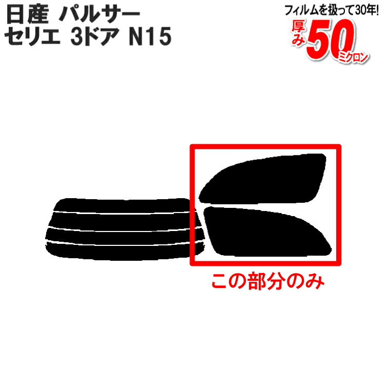 カット済みカーフィルム 日産（NISSAN） パルサー，セリエ 3ドア.ハッチバック N15（パルサーセリエ）専用 リアサイドのみ スパッタシルバー 車 車用 カー用品 カーフィルム カット済み フィルム フイルム 通販 楽天