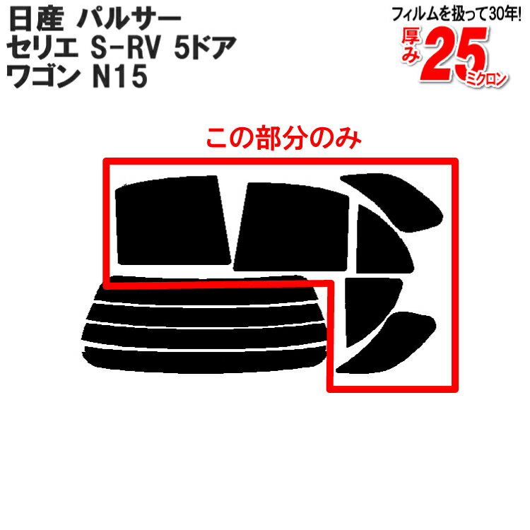 カット済みカーフィルム 日産（NISSAN） パルサー，セリエ，S-RV 5ドア.ワゴン N15専用 リアサイドのみ 断熱ダークスモーク 車 車用 カー用品 カーフィルム カット済み フィルム フイルム 通販 楽天