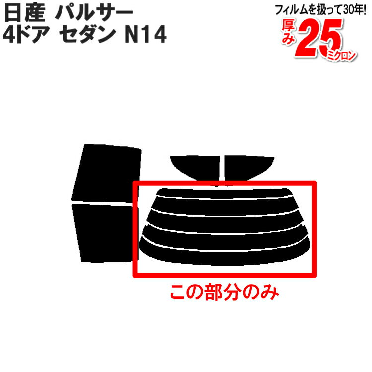 カット済みカーフィルム 日産（NISSAN） パルサー 4ドア.セダン N14 専用 リアのみ ノーマルタイプリアウィンド一面 バックドア用 リヤガラスのみ 成形 ウインドウ 窓ガラス 紫外線 UVカット 車 車用 フィルム