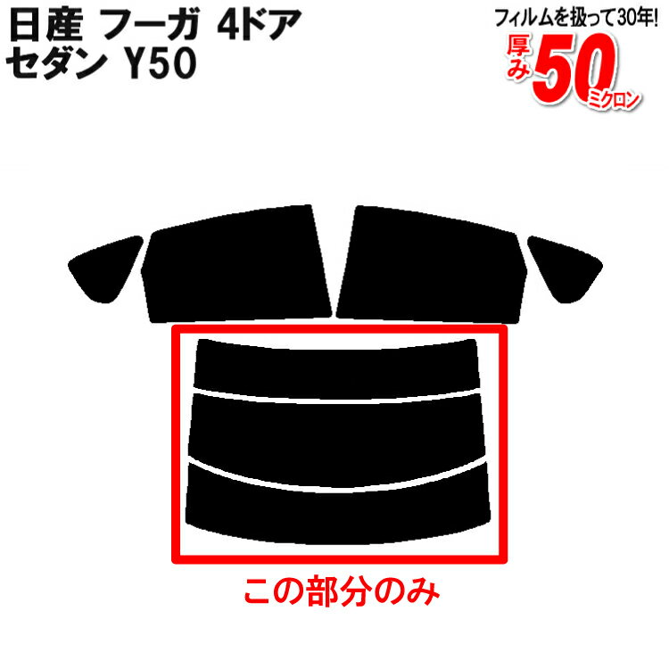 カット済みカーフィルム 日産（NISSAN） フーガ 4ドア.セダン Y50 専用 リアのみ スパッタシルバーリアウィンド一面 バックドア用 リヤガラスのみ 成形 ウインドウ 窓ガラス 紫外線 UVカット 車 車用 フィルム