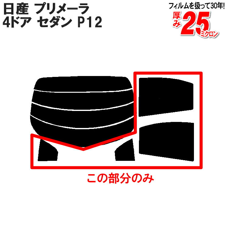 カット済みカーフィルム 日産（NISSAN） プリメーラ 4ドア.セダン P12車種専用 リアサイドのみ ノーマルタイプ 車 車用 カー用品 カーフィルム カット済み フィルム フイルム 通販 楽天