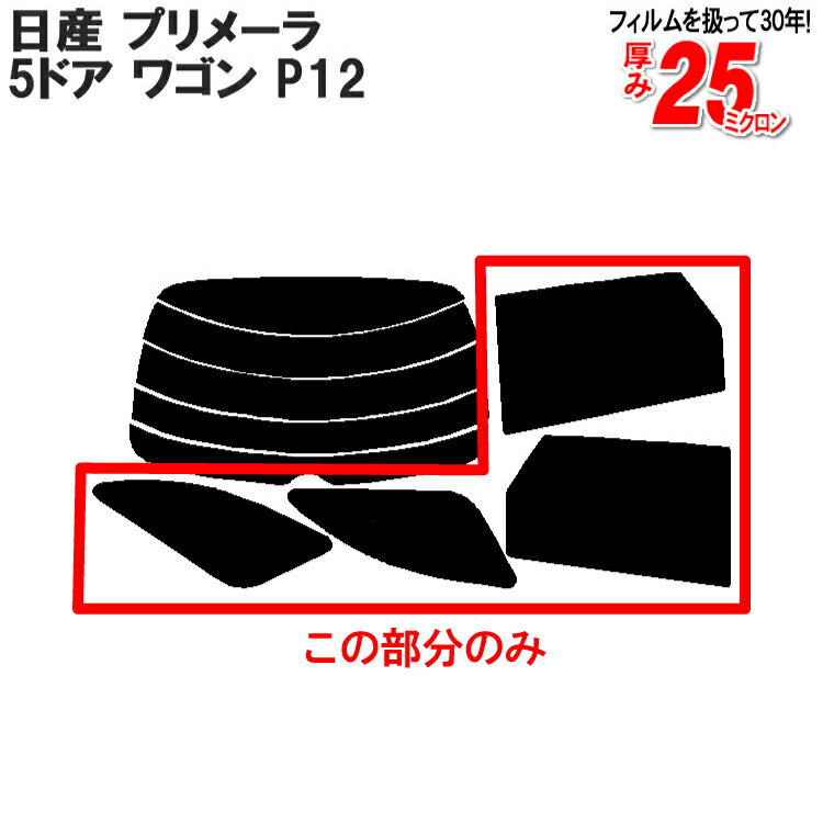 カット済みカーフィルム 日産（NISSAN） プリメーラ 5ドア.ワゴン P12専用 リアサイドのみ 断熱ダークスモーク 車 車用 カー用品 カーフィルム カット済み フィルム フイルム 通販 楽天