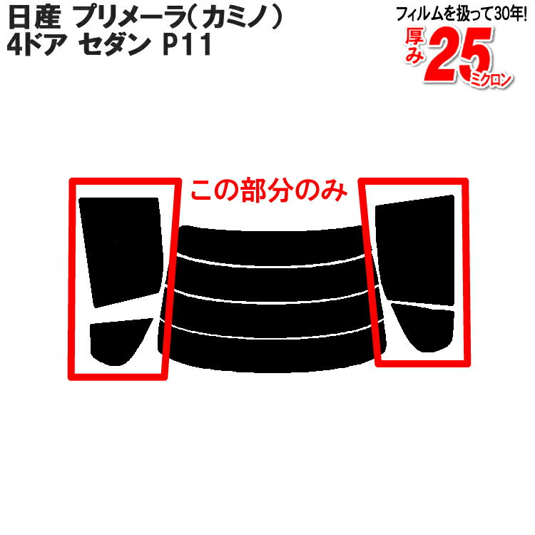 カット済みカーフィルム 日産（NISSAN） プリメーラ（カミノ） 4ドア.セダン P11専用 リアサイドのみ 染色タイプ 車 車用 カー用品 カーフィルム カット済み フィルム フイルム 通販 楽天