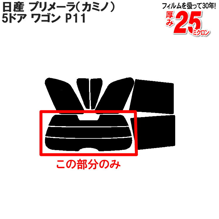 カット済みカーフィルム 日産（NISSAN） プリメーラ（カミノ） 5ドア.ワゴン P11 専用 リアのみ ハードタイプリアウィンド一面 バックドア用 リヤガラスのみ 成形 ウインドウ 窓ガラス 紫外線 UVカット 車 車用 フィルム