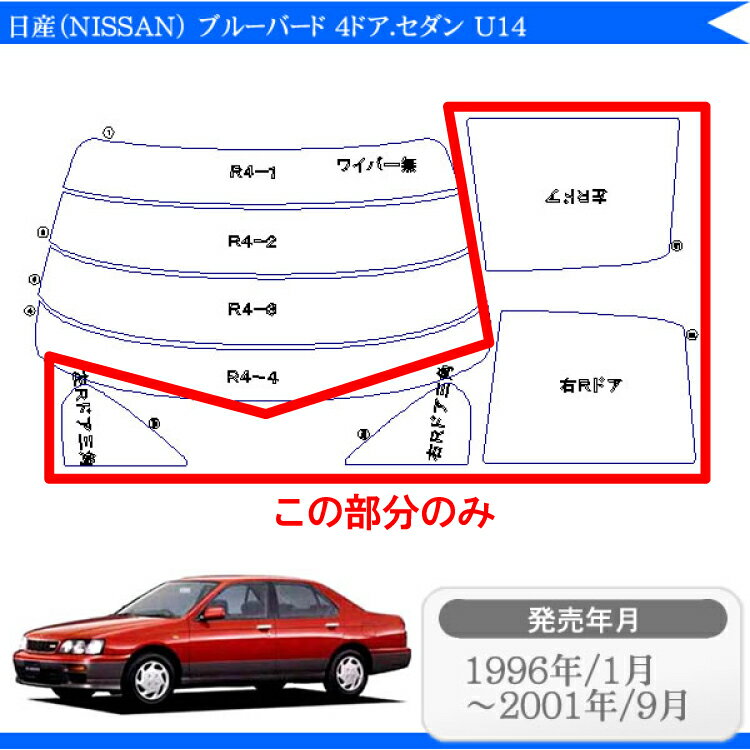 カット済みカーフィルム 日産（NISSAN） ブルーバード 4ドア.セダン U14専用 リアサイドのみ ノーマルタイプ 車 車用 カー用品 カーフィルム カット済み フィルム フイルム 通販 楽天 2