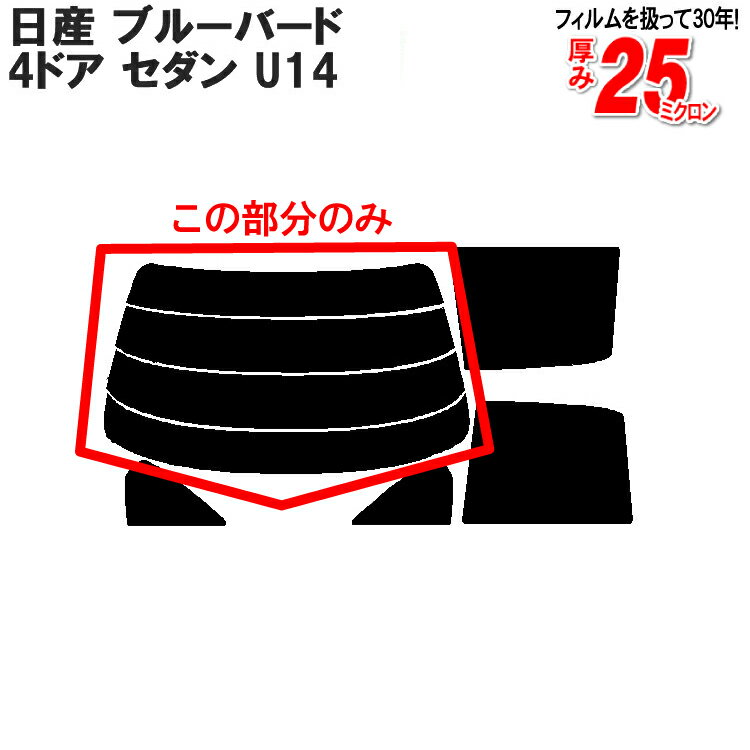 カット済みカーフィルム 日産（NISSAN） ブルーバード 4ドア.セダン U14 車種専用 リアのみ シルバーリアウィンド一面 バックドア用 リヤガラスのみ 成形 ウインドウ 窓ガラス 紫外線 UVカット 車 車用 フィルム