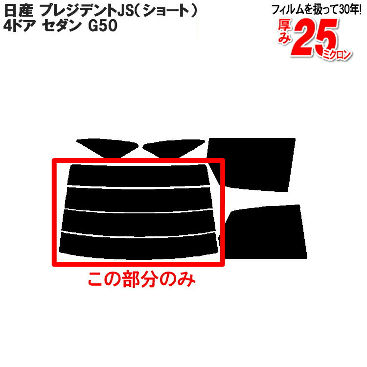 カット済みカーフィルム 日産（NISSAN） プレジデントJS（ショート） 4ドア.セダン G50 専用 リアのみ 透明断熱リアウィンド一面 バックドア用 リヤガラスのみ 成形 ウインドウ 窓ガラス 紫外線 UVカット 車 車用 フィルム