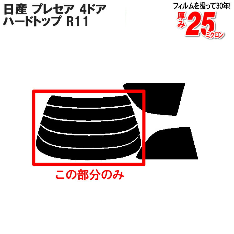 カット済みカーフィルム 日産（NISSAN） プレセア 4ドア.ハードトップ R11 専用 リアのみ ノーマルタイプリアウィンド一面 バックドア用 リヤガラスのみ 成形 ウインドウ 窓ガラス 紫外線 UVカット 車 車用 フィルム