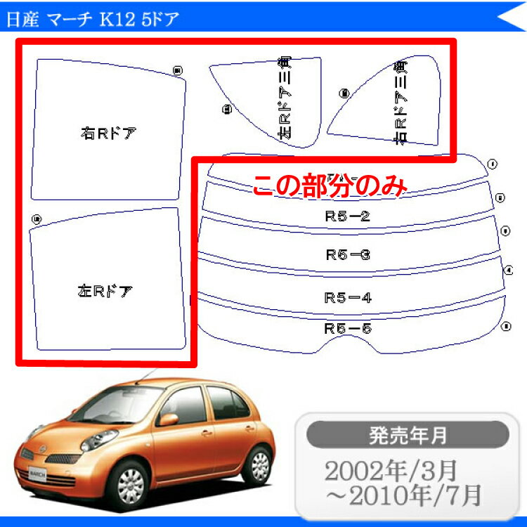 カット済みカーフィルム 日産 マーチ K12 5ドア リアサイドのみ ハードタイプ 車 フィルム フイルム カーフイルム 車用 車用品 カー用品 日よけ 車種別 2
