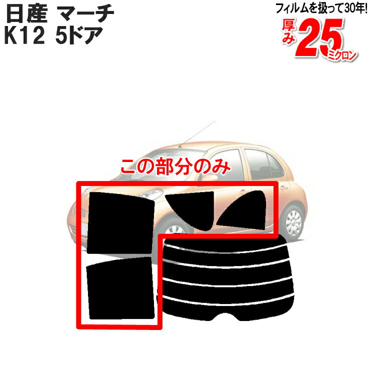 カット済みカーフィルム 日産 マーチ K12 5ドア リアサイドのみ 染色タイプ 車 フィルム フイルム カーフイルム 車用 車用品 カー用品 日よけ 車種専用 車種別