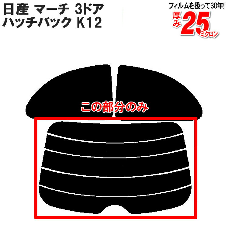 カット済みカーフィルム 日産（NISSAN） マーチ 3ドア.ハッチバック K12 車種専用 リアのみ ノーマルタイプリアウィンド一面 バックドア用 リヤガラスのみ 成形 ウインドウ 窓ガラス 紫外線 UVカット 車 車用 フィルム