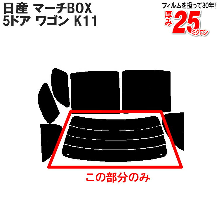 カット済みカーフィルム 日産（NISSAN） マーチBOX 5ドア.ワゴン K11 車種専用 リアのみ シルバーリアウィンド一面 バックドア用 リヤガラスのみ 成形 ウインドウ 窓ガラス 紫外線 UVカット 車 車用 フィルム