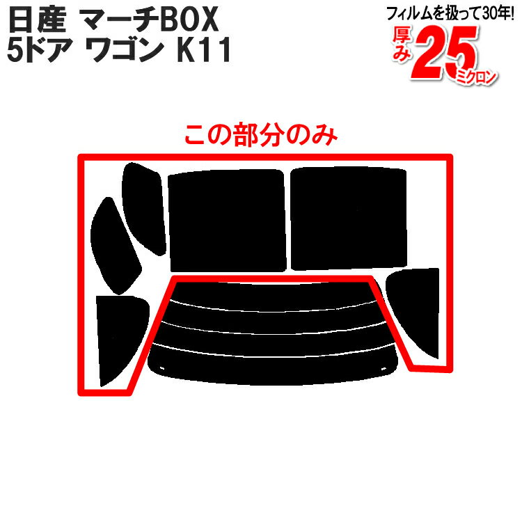 カット済みカーフィルム 日産（NISSAN） マーチBOX 5ドア.ワゴン K11車種専用 リアサイドのみ シルバー 車 車用 カー用品 カーフィルム カット済み フィルム フイルム 通販 楽天