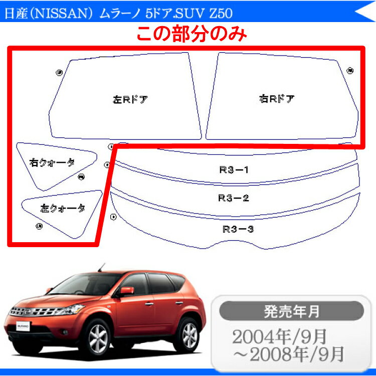 カット済みカーフィルム 日産（NISSAN） ムラーノ 5ドア.SUV Z50専用 リアサイドのみ 染色タイプ 車 車用 カー用品 カーフィルム カット済み フィルム フイルム 通販 楽天 2