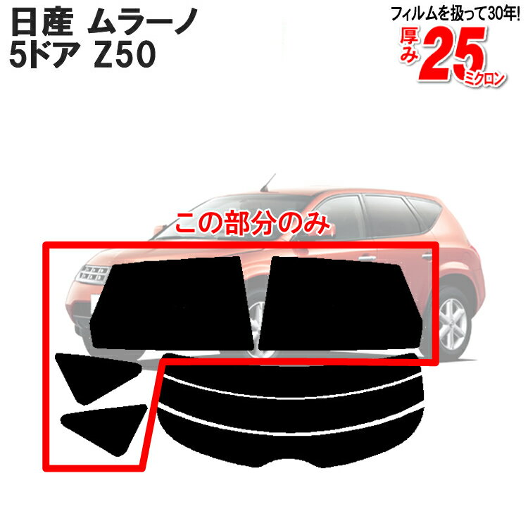 カット済みカーフィルム 日産（NISSAN） ムラーノ 5ドア.SUV Z50専用 リアサイドのみ 染色タイプ 車 車用 カー用品 カーフィルム カット済み フィルム フイルム 通販 楽天 1