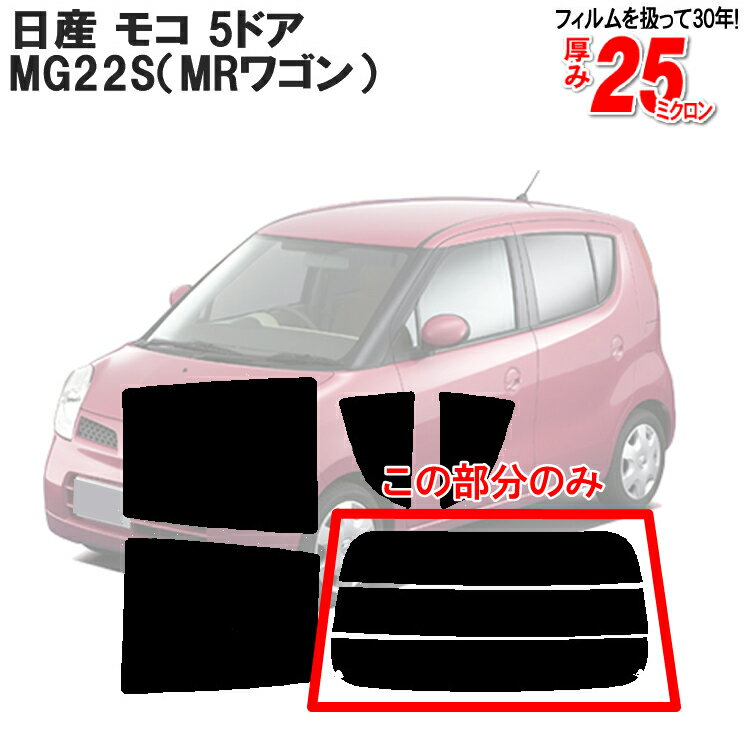 カット済みカーフィルム 日産/NISSAN モコ 5ドア MG22S 専用 リアのみ ハードタイプリアウィンド一面 バックドア用 リヤガラスのみ 成形 ウインドウ 窓ガラス 紫外線 UVカット 車 車用 フィルム