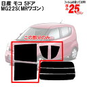 カット済みカーフィルム 日産/NISSAN モコ 5ドア MG22S 専用 リアサイドのみ 染色タイプ 車 車用 カー用品 カーフィルム カット済み フィルム フイルム 通販 楽天