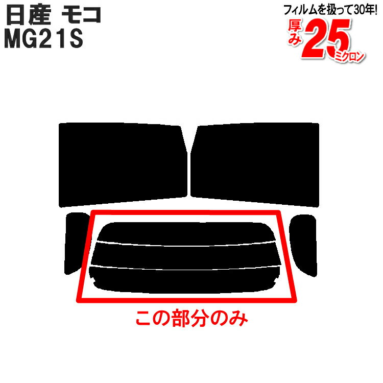 カット済みカーフィルム 日産 モコ MG21S 専用 リアのみ シルバーリアウィンド一面 バックドア用 リヤガラスのみ 成形 ウインドウ 窓ガラス 紫外線 UVカット 車 車用 フィルム