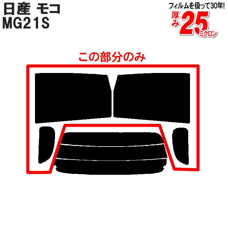 カット済みカーフィルム 日産 モコ MG21S リアサイドのみ ハードタイプ 車 フィルム カット済み カーフィルム 車種別カットカーフィルム 専用カーフィルム