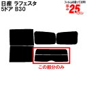 カット済みカーフィルム 日産（NISSAN） ラフェスタ 5ドア.ミニバン B30 専用 リアのみ 断熱ダークスモークリアウィンド一面 バックドア用 リヤガラスのみ 成形 ウインドウ 窓ガラス 紫外線 UVカット 車 車用 フィルム