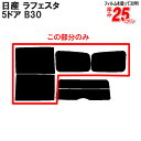 カット済みカーフィルム 日産（NISSAN） ラフェスタ 5ドア.ミニバン B30専用 リアサイドのみ ハードタイプ 車 車用 カー用品 カーフィルム カット済み フィルム フイルム 通販 楽天