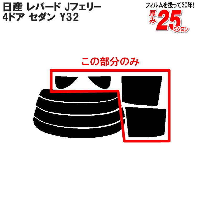 カット済みカーフィルム 日産（NISSAN） レパード，Jフェリー 4ドア.セダン Y32車種専用 リアサイドのみ 染色タイプ 車 車用 カー用品 カーフィルム カット済み フィルム フイルム 通販 楽天