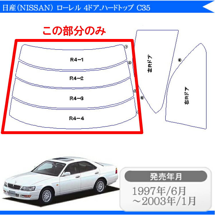 カット済みカーフィルム 日産（NISSAN） ローレル 4ドア.ハードトップ C35 専用 リアのみ シルバーリアウィンド一面 バックドア用 リヤガラスのみ 成形 ウインドウ 窓ガラス 紫外線 UVカット 車 車用 フィルム 2