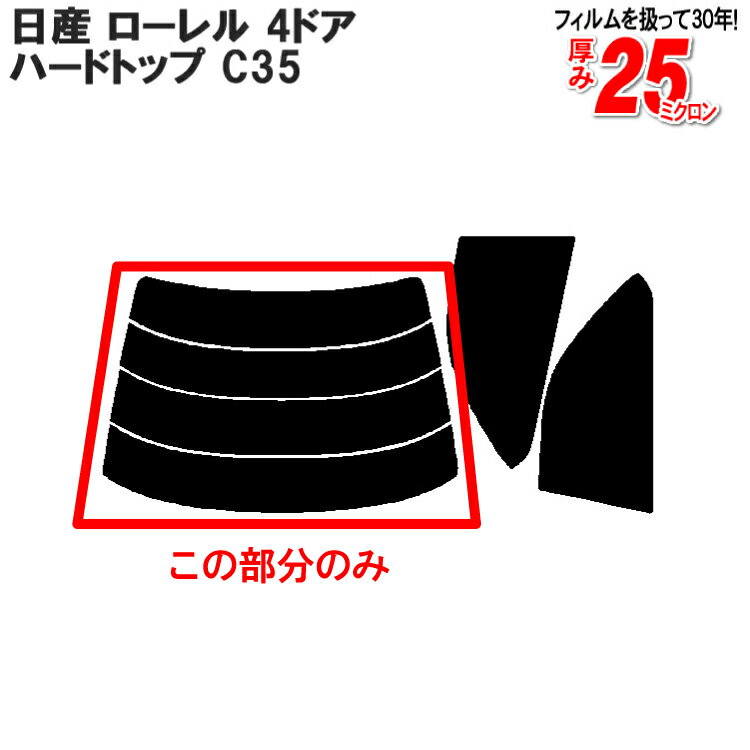 カット済みカーフィルム 日産（NISSAN） ローレル 4ドア.ハードトップ C35 専用 リアのみ シルバーリアウィンド一面 バックドア用 リヤガラスのみ 成形 ウインドウ 窓ガラス 紫外線 UVカット 車 車用 フィルム 1