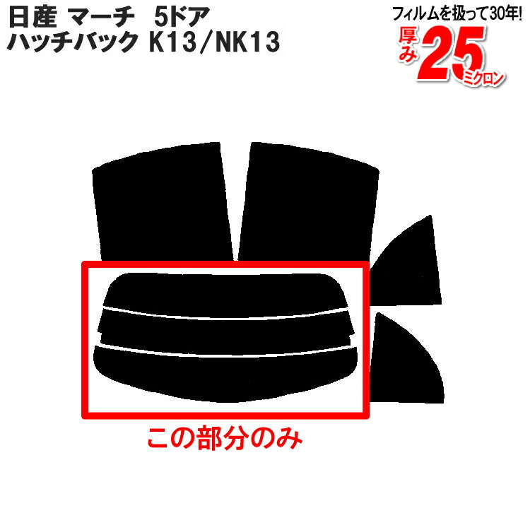 こちらリアのみとなります。※リアサイドは付いておりません。※車種別カットフィルムはご注文いただいた時点でオーダーメイド扱いとさせていただいております。 キャンセルはできません。あらかじめご了承下さい。この商品ページでご選択頂けるフィルムは、下記になります。1:シルバー（透過率19%）車種別カットカーフィルムフロントサイドフィルムも取扱中※フロントサイドは透過率は84%になりますので、色付きプライバシーガラスには取付出来ません。あらかじめご了承下さい。また車種詳細等のご質問はメールにて当店にお問い合わせ下さい、確認しご返信させていただきます。あす楽について注意点がございます。以下必ずお読みください。●13:00までのご注文で翌日お届け。休業日前日13時より後、または休業日のご注文の場合翌営業日となります。但し車種別カットフィルムは月曜、祝日の翌日はあす楽発送対応できませんのであらかじめご了承下さい。 あす楽利用条件に記載する当店休業日が対象となります。●メール便の場合は翌日にお届けできません。3日前後頂いております。●銀行振込・コンビニ決済関連・楽天バンク決済は入金確認または与信確認が出来ましてからの発送となりますので、翌日にはお届けできません。●送料企画・キャンペーン商品には対応出来ません。