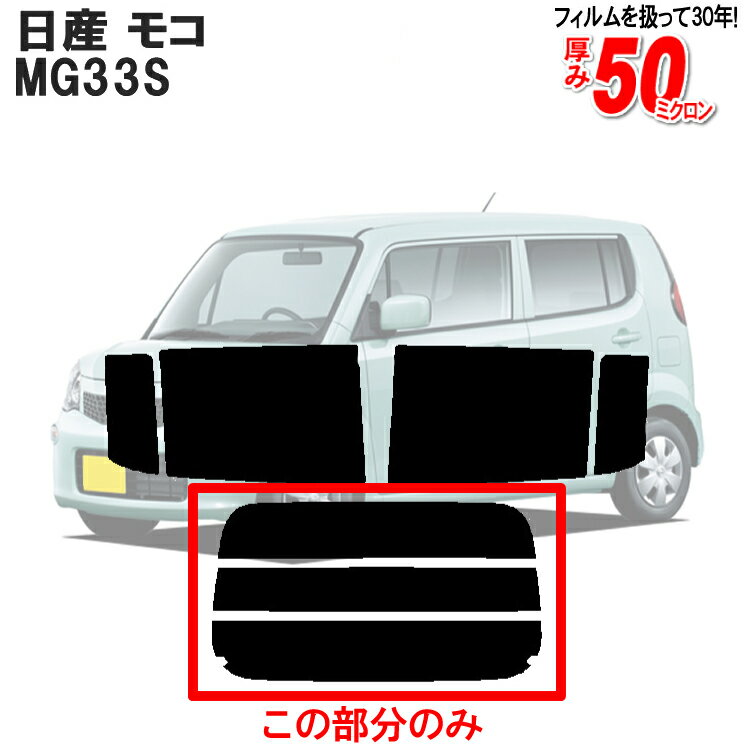 カット済みカーフィルム 日産（NISSAN） モコ　MG33S 専用 リアのみ スパッタシルバーリアウィンド一面 バックドア用 リヤガラスのみ 成形 ウインドウ 窓ガラス 紫外線 UVカット 車 車用 フィルム