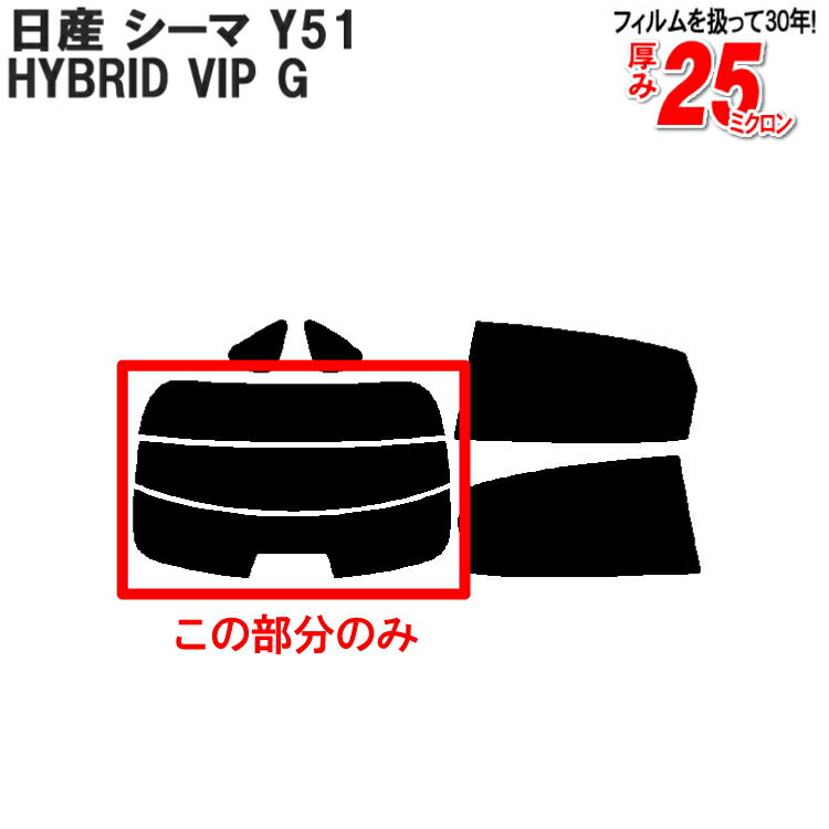 カット済みカーフィルム 日産（NISSAN） シーマ cima Y51 HYBRID VIP G 専用 リアのみ ノーマルタイプリアウィンド一面 バックドア用 リヤガラスのみ 成形 ウインドウ 窓ガラス 紫外線 UVカット 車 車用 フィルム