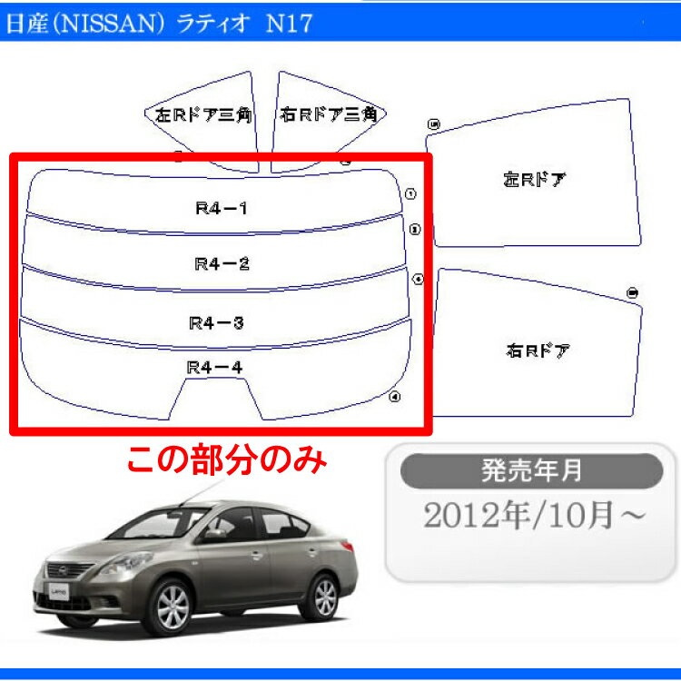 カット済みカーフィルム 日産（NISSAN） ラティオ N17 S X G グレード対応 専用 リアのみ ノーマルタイプリアウィンド一面 バックドア用 リヤガラスのみ 成形 ウインドウ 窓ガラス 紫外線 UVカット 車 車用 フィルム 2