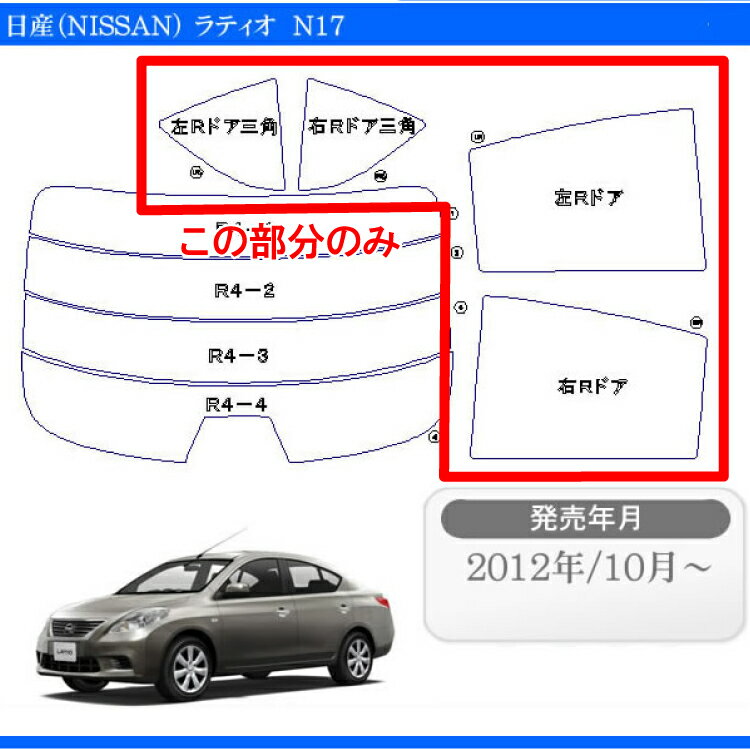 カット済みカーフィルム 日産（NISSAN） ラティオ N17 S X G グレード対応専用 リアサイドのみ 染色タイプ 車 車用 カー用品 カーフィルム カット済み フィルム フイルム 通販 楽天 2