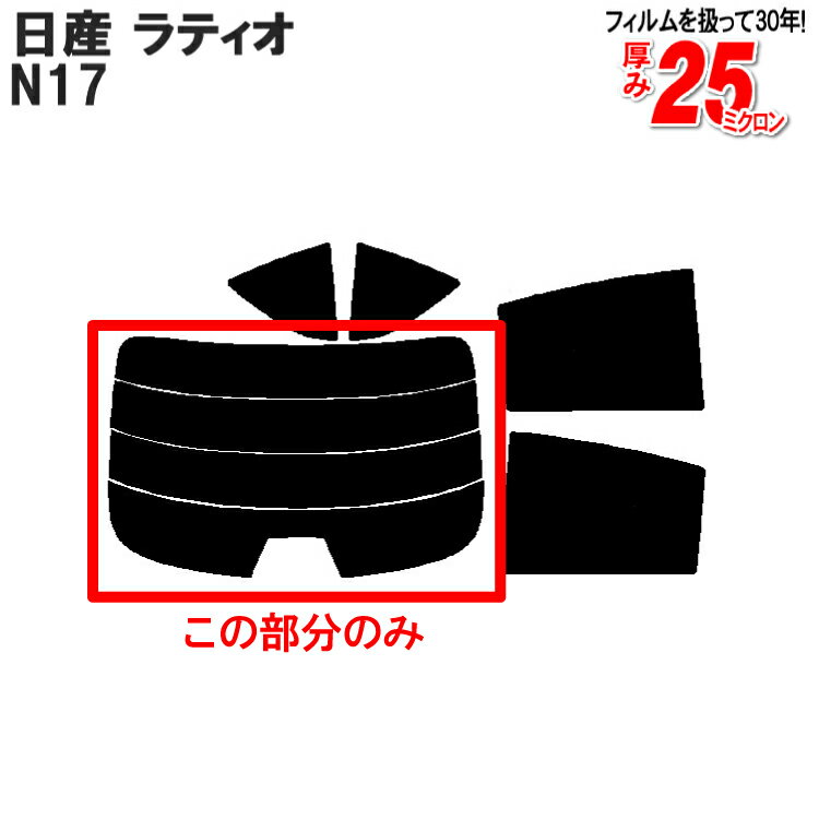 カット済みカーフィルム 日産（NISSAN） ラティオ N17 S X G グレード対応 専用 リアのみ ノーマルタイプリアウィンド一面 バックドア用 リヤガラスのみ 成形 ウインドウ 窓ガラス 紫外線 UVカット 車 車用 フィルム 1