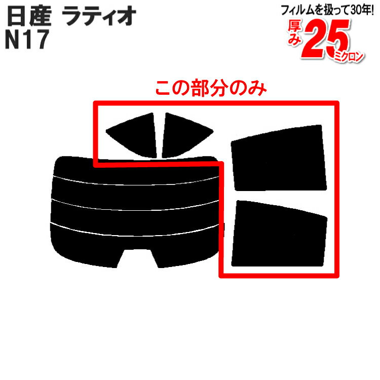 カット済みカーフィルム 日産（NISSAN） ラティオ N17 S X G グレード対応専用 リアサイドのみ 染色タイプ 車 車用 カー用品 カーフィルム カット済み フィルム フイルム 通販 楽天 1