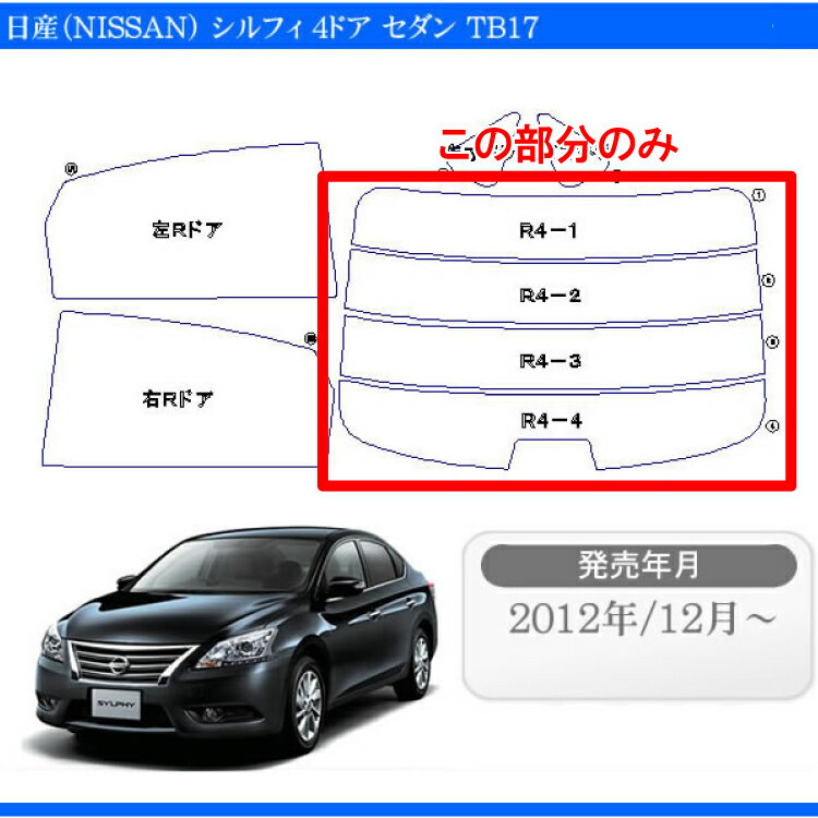 カット済みカーフィルム 日産（NISSAN）シルフィ B17 TB17 4ドア セダン 専用 リアのみ スパッタシルバーリアウィンド一面 バックドア用 リヤガラスのみ 成形 ウインドウ 窓ガラス 紫外線 UVカット 車 車用 フィルム 2