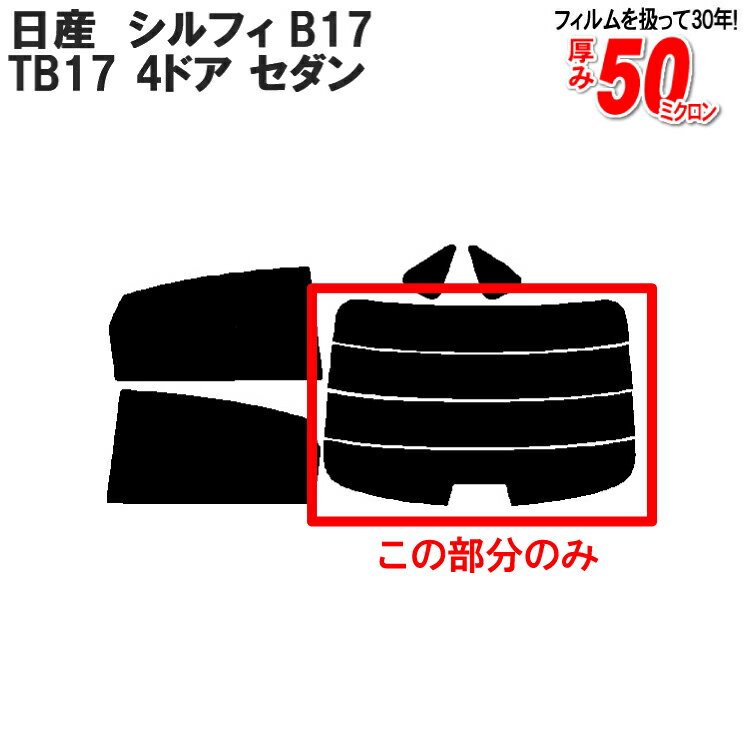 カット済みカーフィルム 日産（NISSAN）シルフィ B17 TB17 4ドア セダン 専用 リアのみ スパッタシルバーリアウィンド一面 バックドア用 リヤガラスのみ 成形 ウインドウ 窓ガラス 紫外線 UVカット 車 車用 フィルム 1