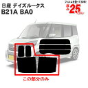 カット済みカーフィルム 日産 デイズルークスB21A BA0 リアサイドのみ ノーマルタイプ 車 フィルム フイルム カーフイルム 車用 車用品 カー用品 日よけ 車種別