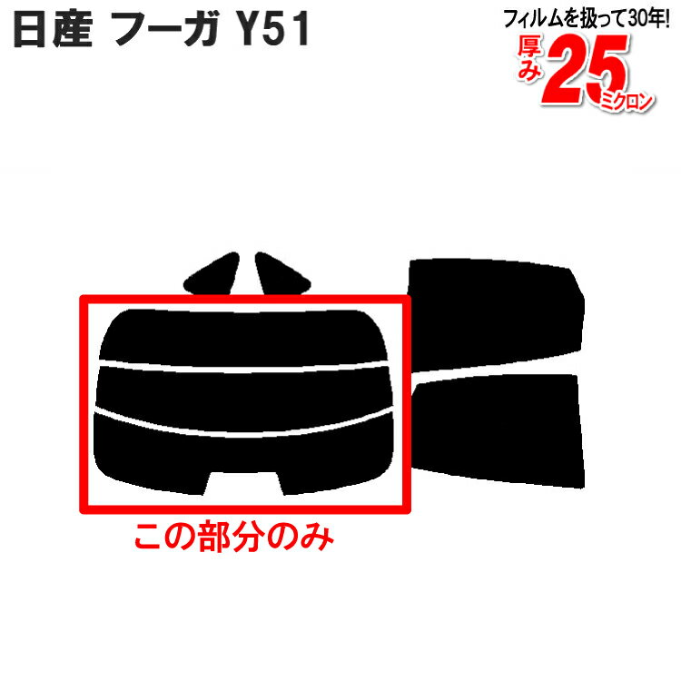 カット済みカーフィルム 日産 NISSAN フーガ Y51 専用 リアのみ 染色タイプリアウィンド一面 バックドア用 リヤガラスのみ 成形 ウインドウ 窓ガラス 紫外線 UVカット 車 車用 フィルム