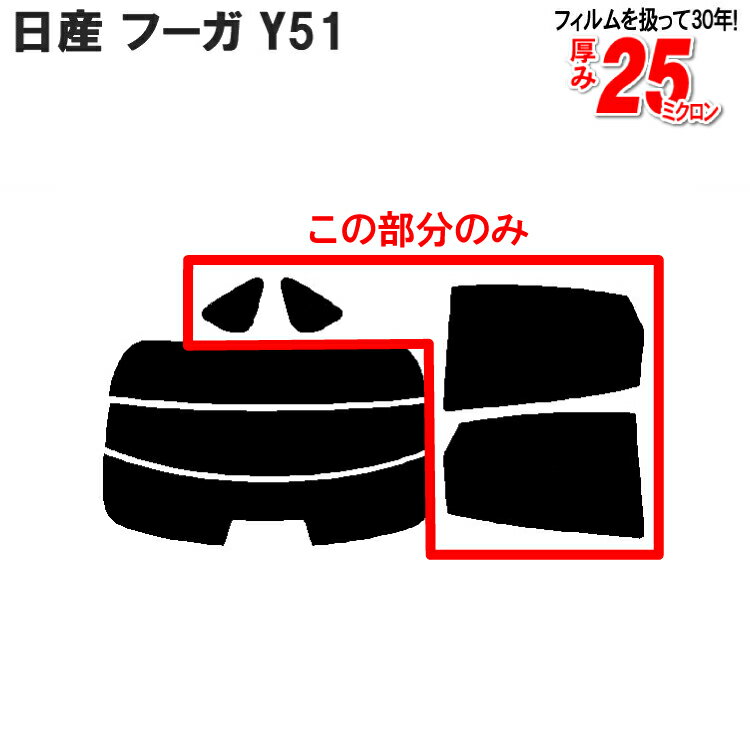 カット済みカーフィルム 日産 NISSAN フーガ Y51専用 リアサイドのみ 染色タイプ 車 フィルム フイルム カーフイルム 車用 車用品 カー用品 日よけ 車種別