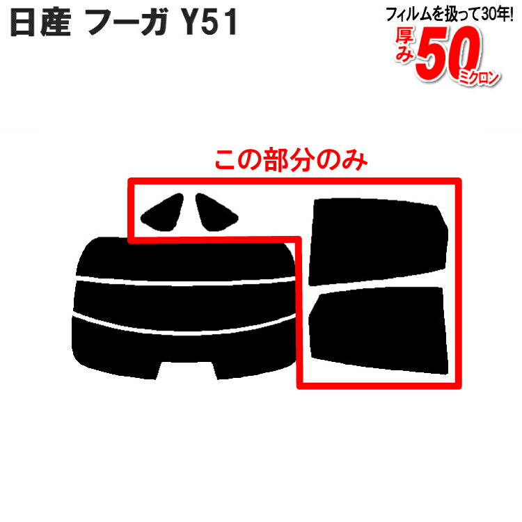 カット済みカーフィルム 日産 NISSAN フーガ Y51専用 リアサイドのみ スパッタシルバー 車 フィルム フイルム カーフイルム 車用 車用品 カー用品 日よけ 車種別