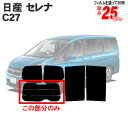 カット済みカーフィルム 日産 セレナ C27 GC27 GFC27 HC27 GNC27 車種専用 リアのみ 断熱ダークスモークリアウィンド一面 バックドア用 リヤガラスのみ 成形 ウインドウ 窓ガラス 紫外線 UVカット 車 車用 フィルム