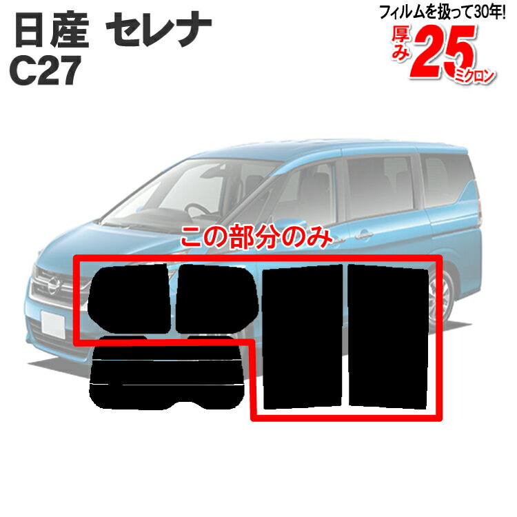 カット済みカーフィルム 日産 セレナ C27 GC27 GFC27 HC27 HFC27 GNC27 リアサイドのみ 染色タイプ 車 フィルム フイルム カーフイルム 車用 車用品 カー用品 日よけ 車種別