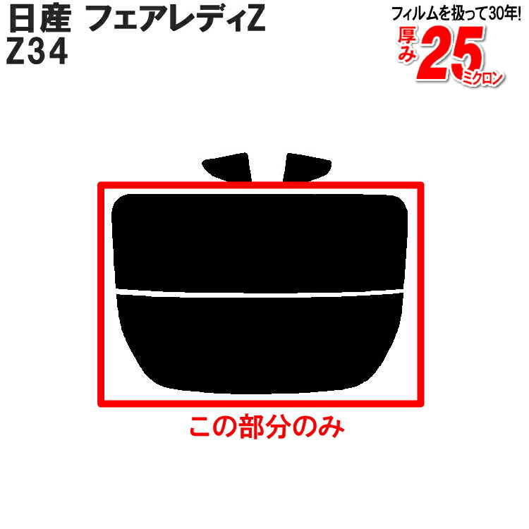 カット済みカーフィルム 日産 フェアレディZ Z34 車種専用 リアのみ 断熱ダークスモークリアウィンド一..