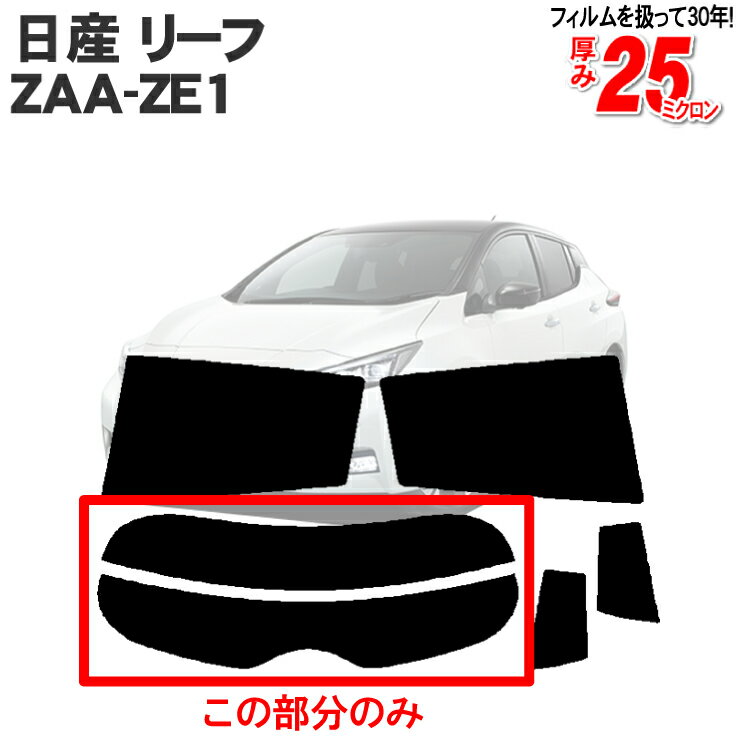 カット済みカーフィルム 日産（NISSAN）リーフ ZE1系/ZAA-ZE1 専用 リアのみ ノーマルタイプリアウィンド一面 バックドア用 リヤガラスのみ 成形 ウインドウ 窓ガラス 紫外線 UVカット 車 車用 フィルム