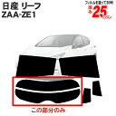 カット済みカーフィルム 日産（NISSAN）リーフ ZE1系/ZAA-ZE1 専用 リアのみ ノーマルタイプリアウィンド一面 バックドア用 リヤガラスのみ 成形 ウインドウ 窓ガラス 紫外線 UVカット 車 車用 フィルム