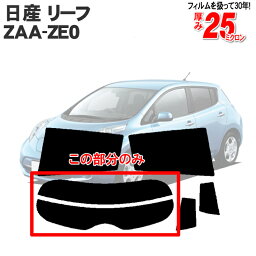 カット済みカーフィルム 日産（NISSAN）リーフ ZE0系/ZAA-ZE0 専用 リアのみ シルバーリアウィンド一面 バックドア用 リヤガラスのみ 成形 ウインドウ 窓ガラス 紫外線 UVカット 車 車用 フィルム