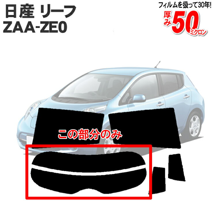 カット済みカーフィルム 日産（NISSAN）リーフ ZE0系/ZAA-ZE0 専用 リアのみ スパッタシルバーリアウィンド一面 バックドア用 リヤガラスのみ 成形 ウインドウ 窓ガラス 紫外線 UVカット 車 車用 フィルム